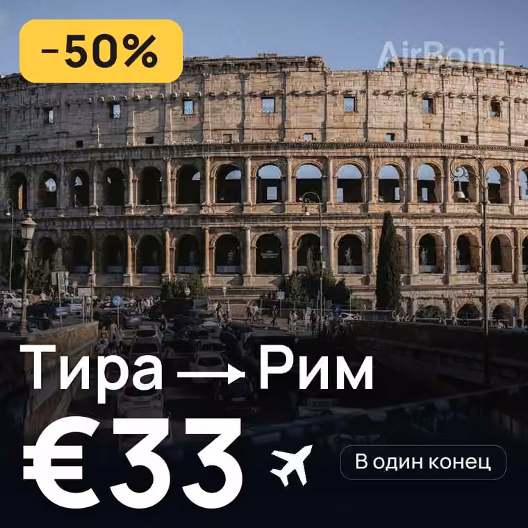 Тира → Рим — лучшая цена €33
