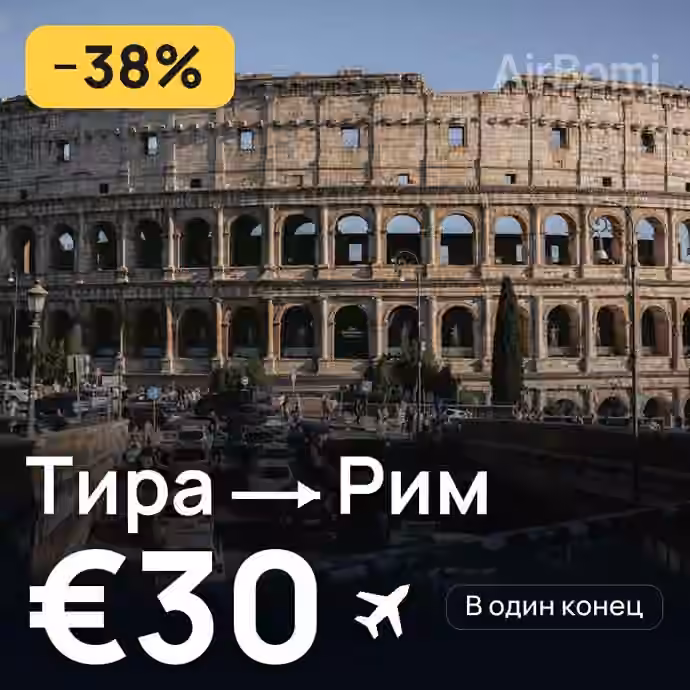 Тира → Рим за €30
