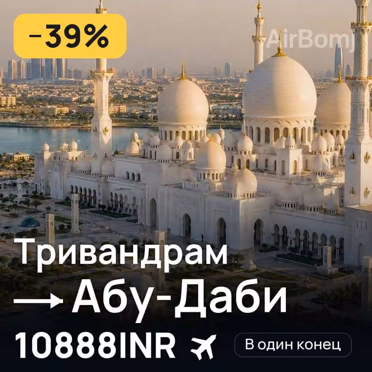 Тривандрам → Абу-Даби за 10888INR