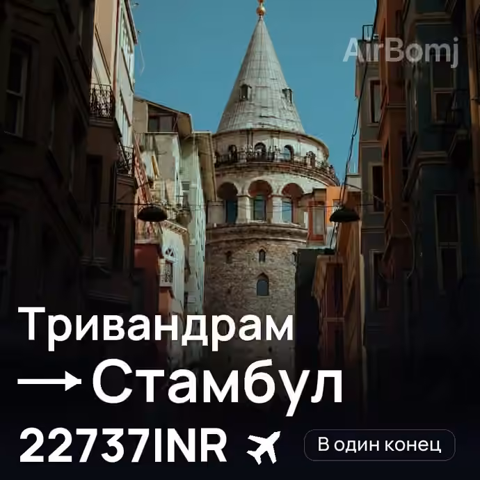Тривандрам → Стамбул за 22737INR