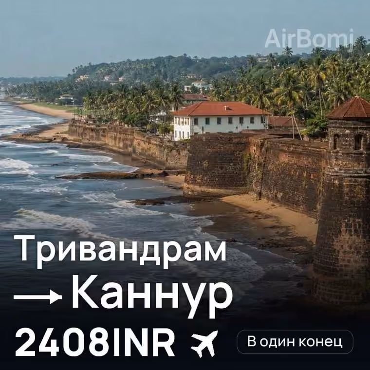 Тривандрам → Каннур — лучшая цена 2408INR