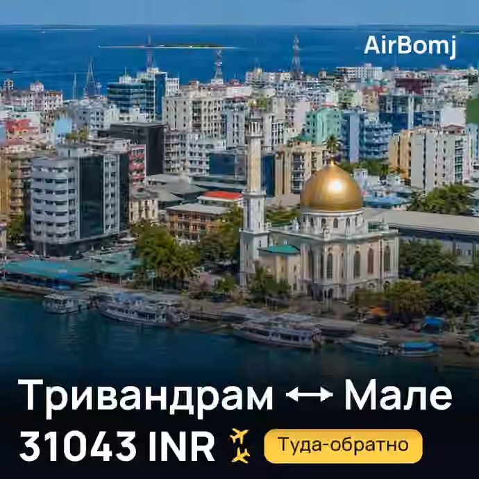 Тривандрам → Мале — лучшая цена 28886 INR