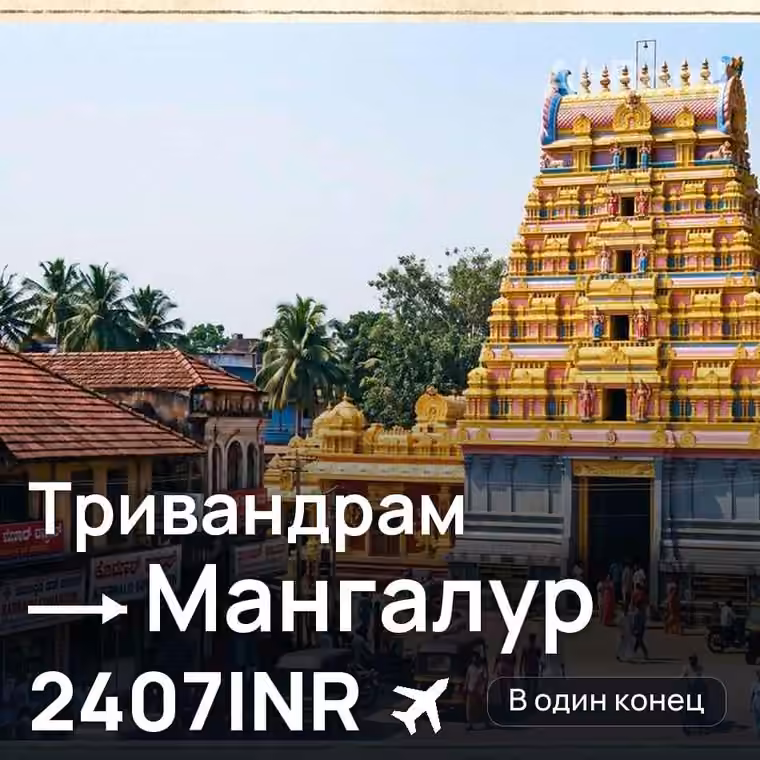 Тривандрам → Мангалур за 2407INR