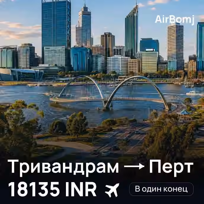 Тривандрам → Перт — лучшая цена 18135 INR