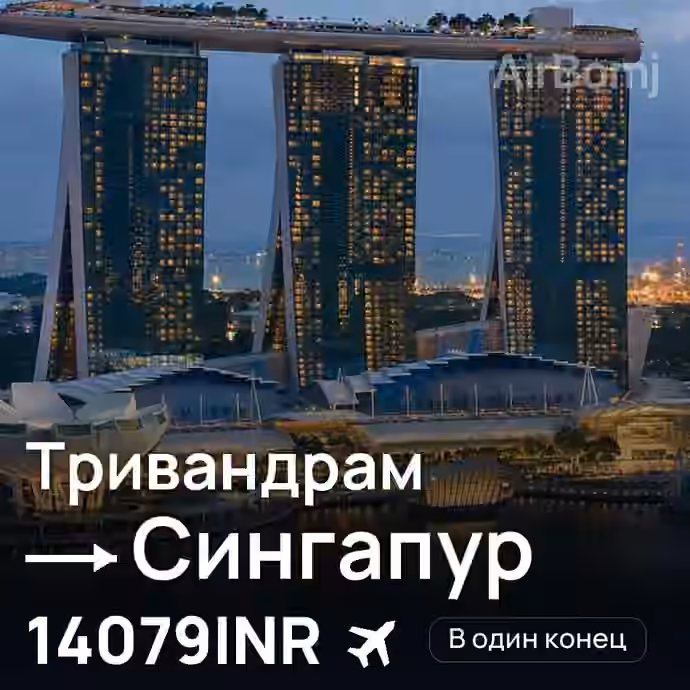 Тривандрам → Сингапур за 14079INR