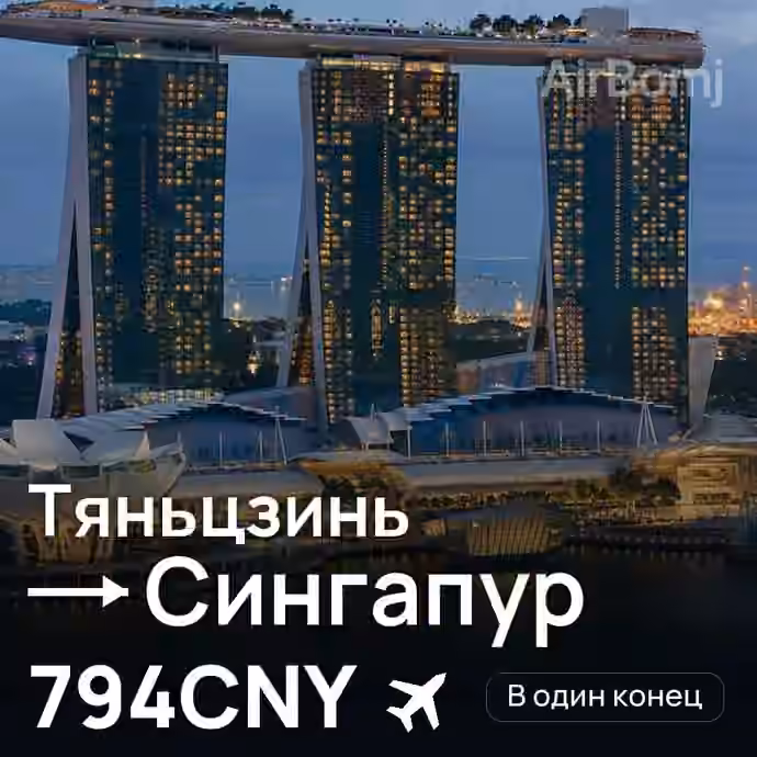 Тяньцзинь → Сингапур за 794CNY