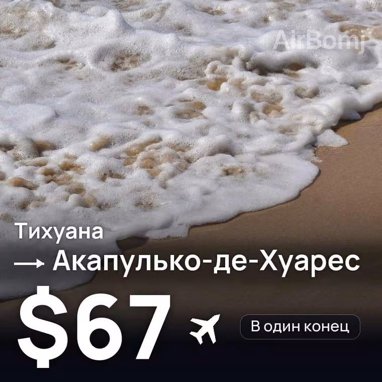 Тихуана → Акапулько-де-Хуарес за $67