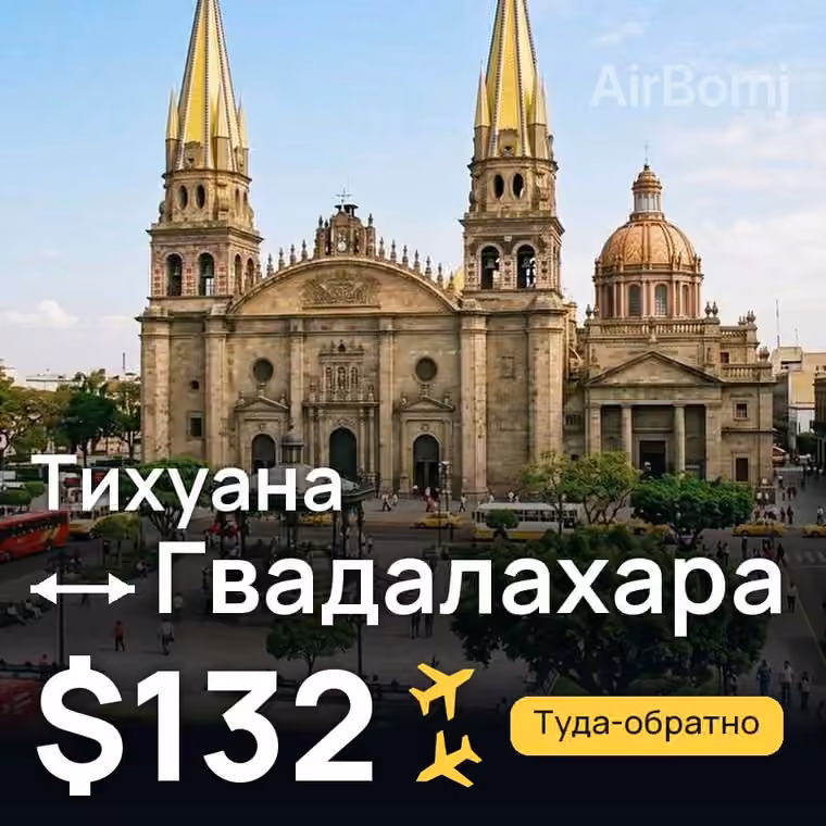 Тихуана → Гвадалахара за $132