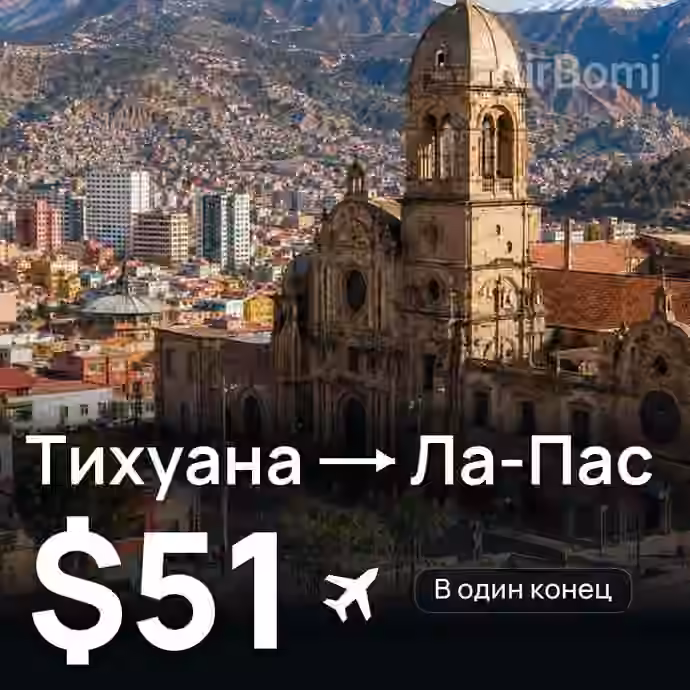 Тихуана → Ла-Пас за $51