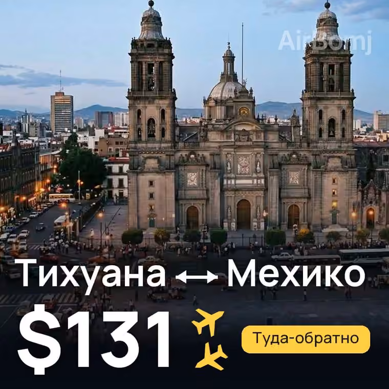Тихуана → Мехико за $131