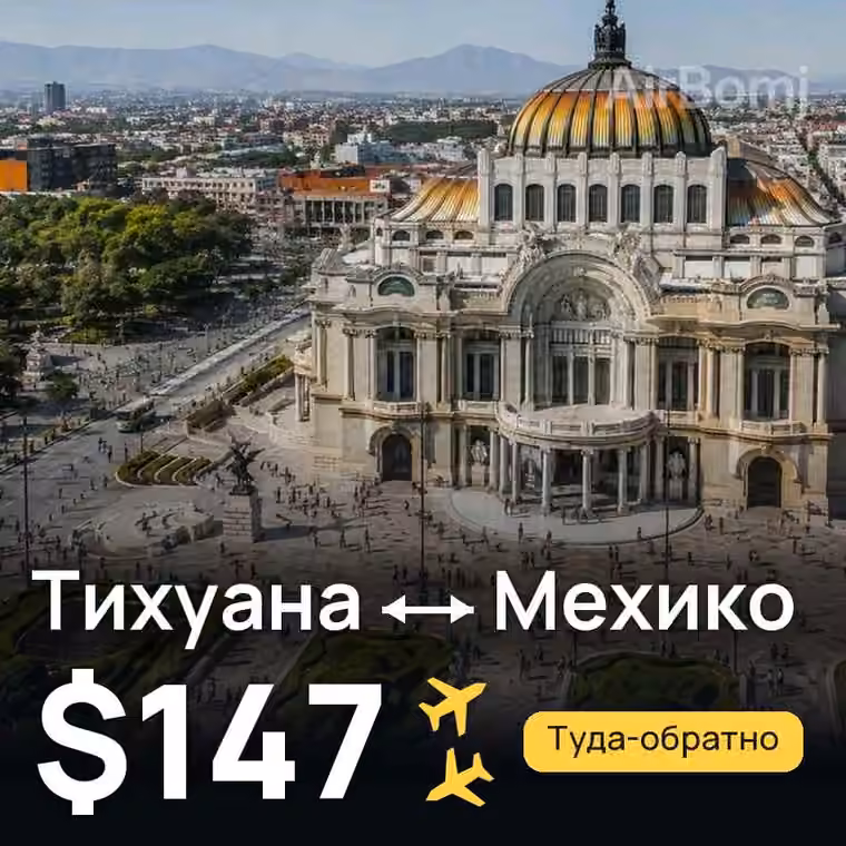 Тихуана → Мехико за $147