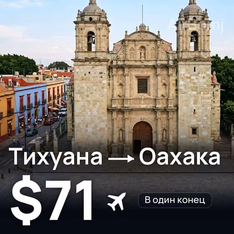 Тихуана → Оахака за $71