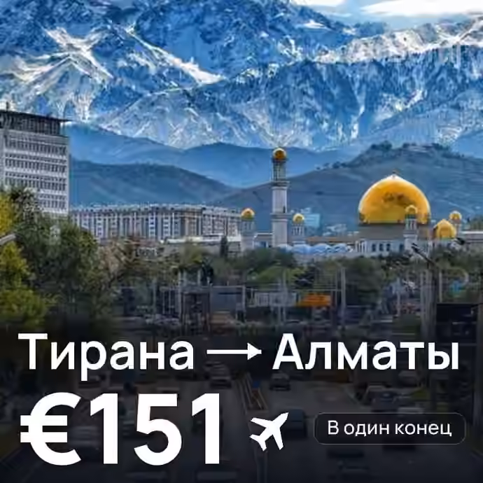 Тирана → Алматы за €151
