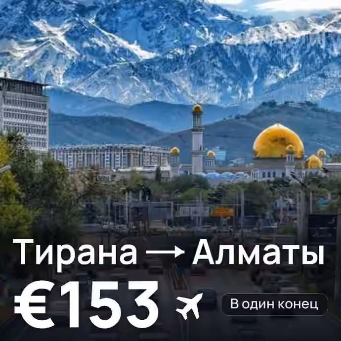 Тирана → Алматы за €153
