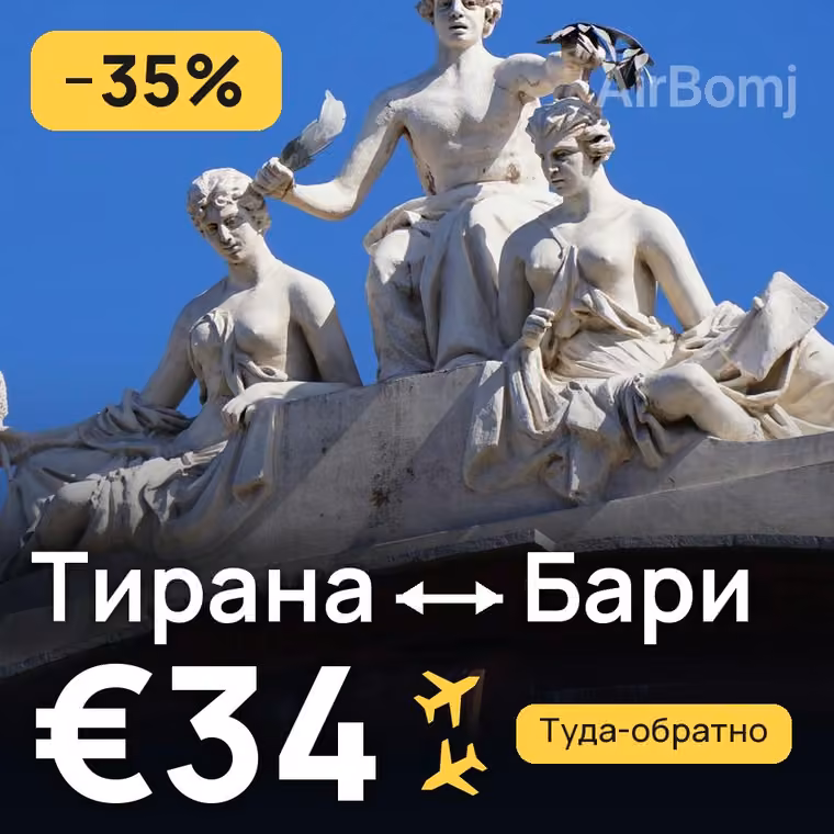 Тирана → Бари за €34