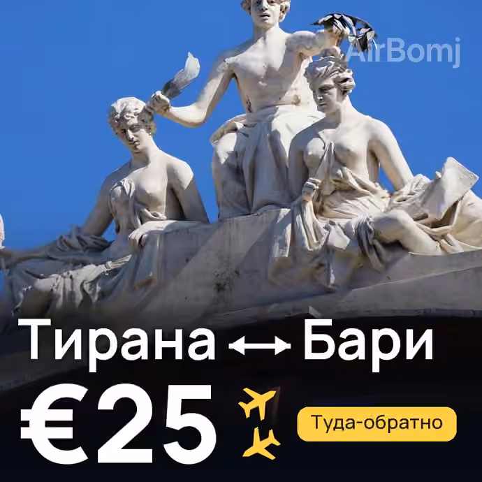 Тирана → Бари за €25