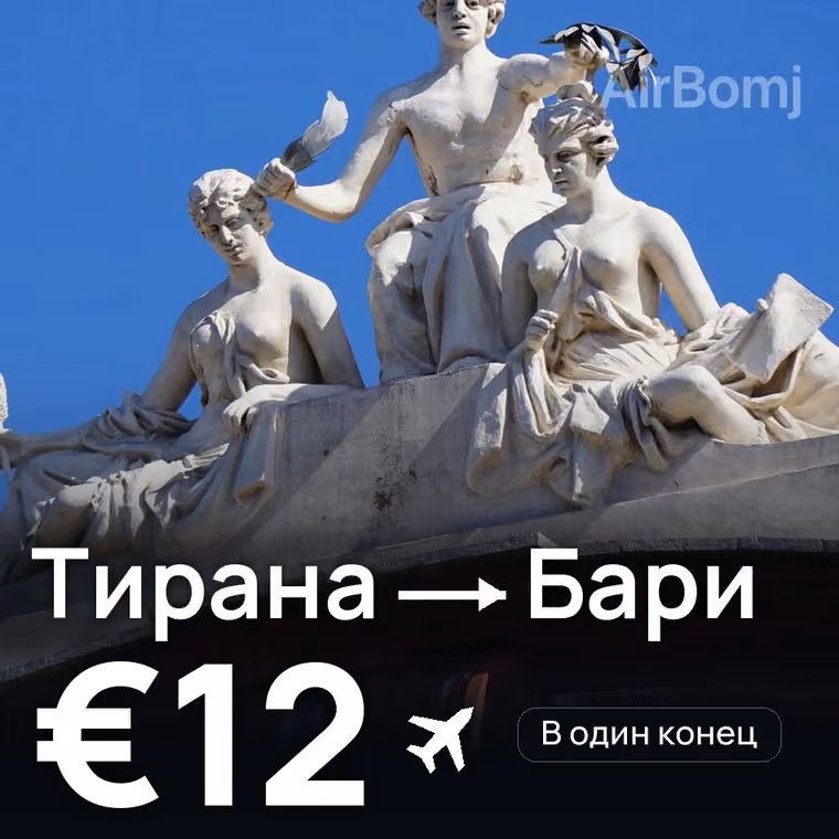 Тирана → Бари за €12