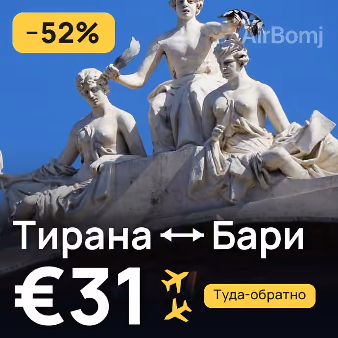 Тирана → Бари за €31