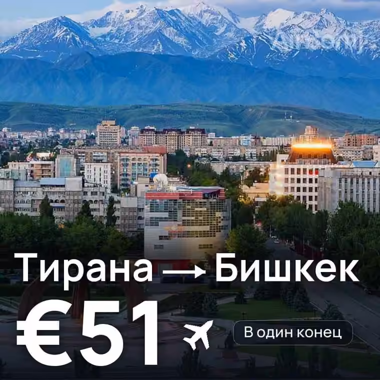 Тирана → Бишкек — лучшая цена €51