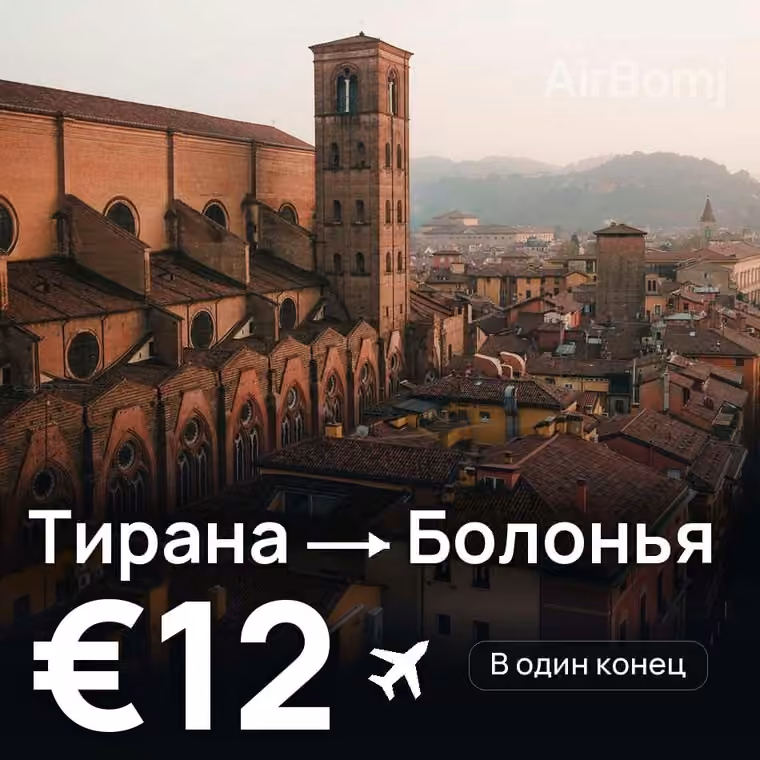 Тирана → Болонья за €12