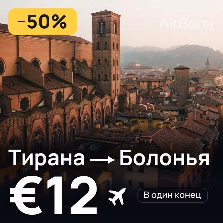 Тирана → Болонья — лучшая цена €12