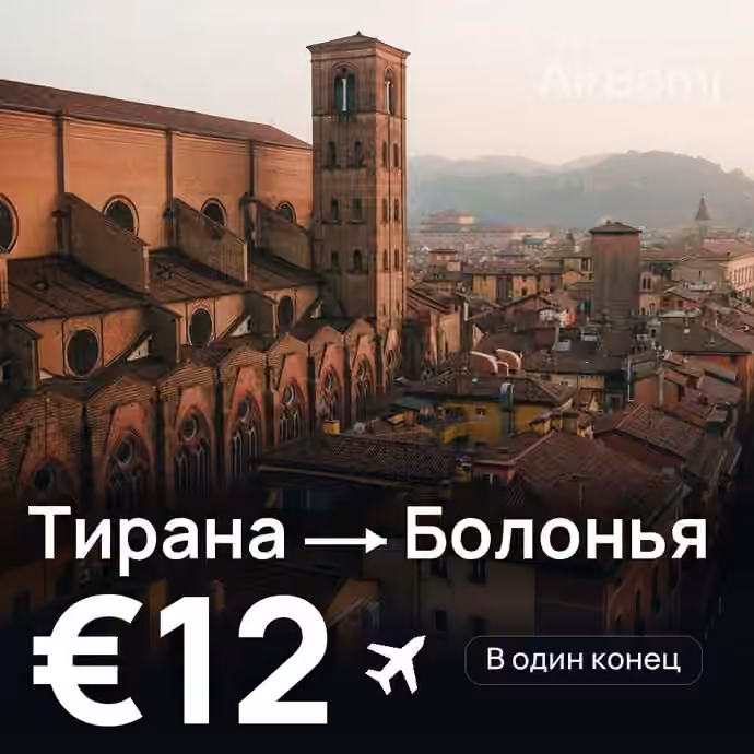 Тирана → Болонья за €12