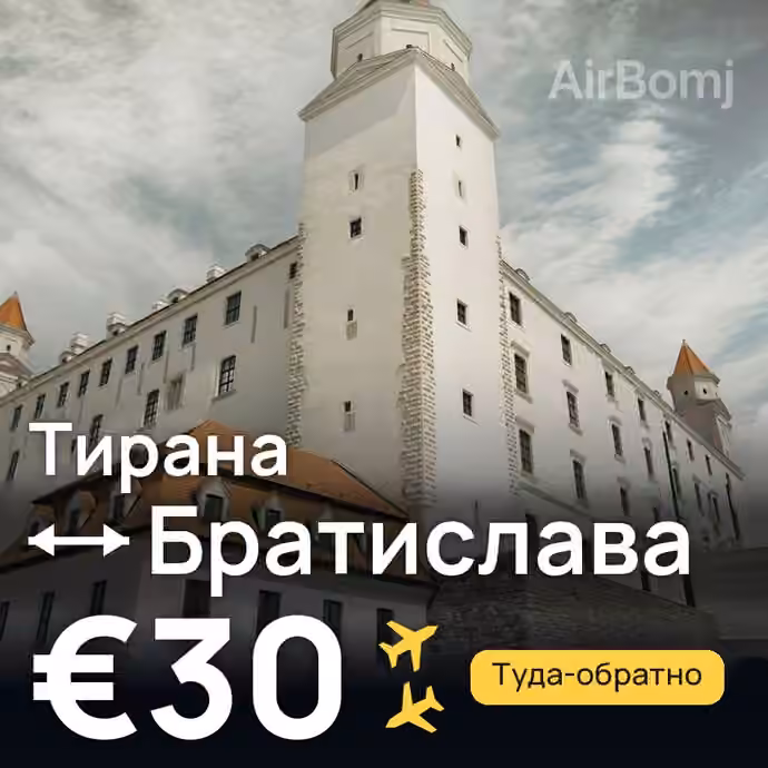 Тирана → Братислава за €30
