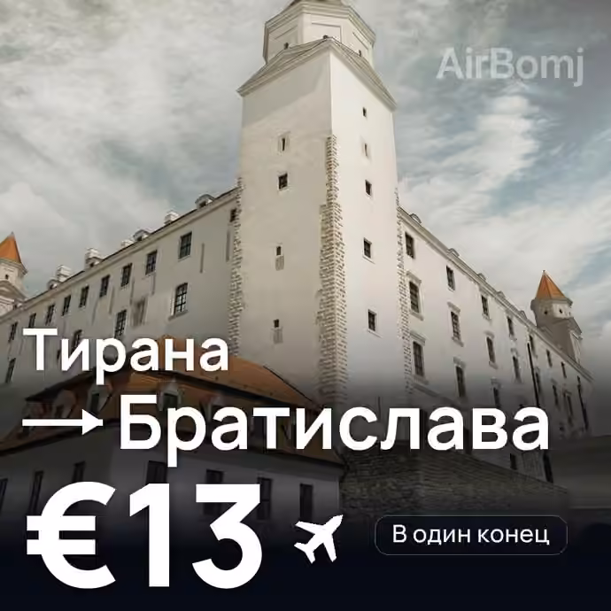 Тирана → Братислава за €13