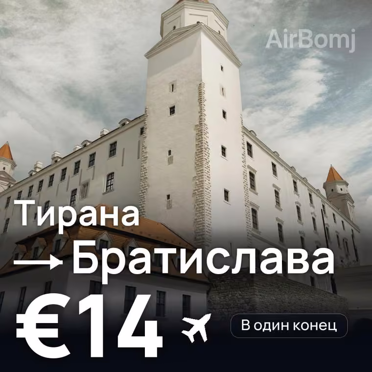 Тирана → Братислава за €14