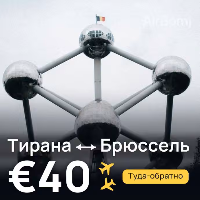 Тирана → Брюссель за €40