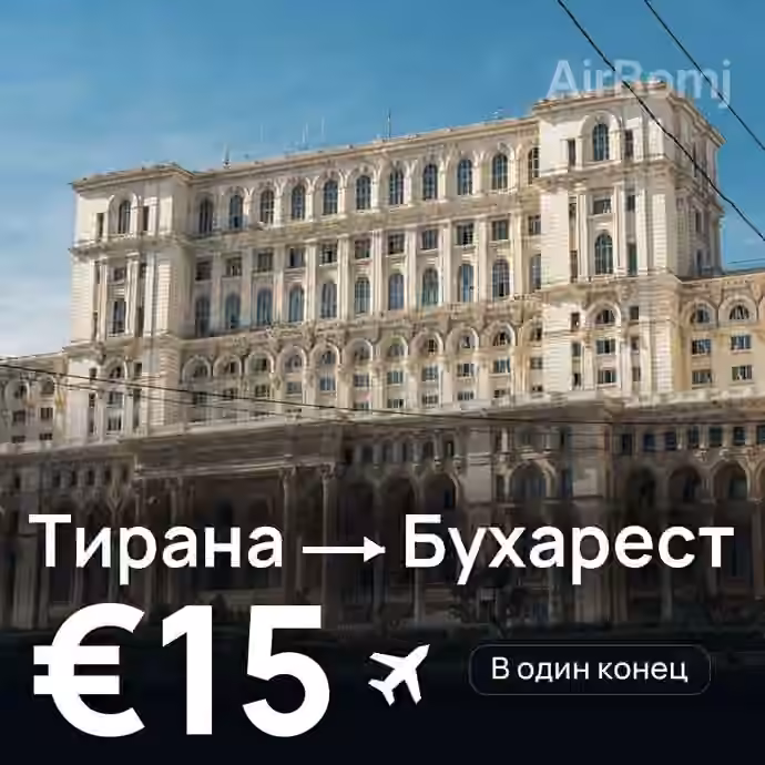 Тирана → Бухарест за €15