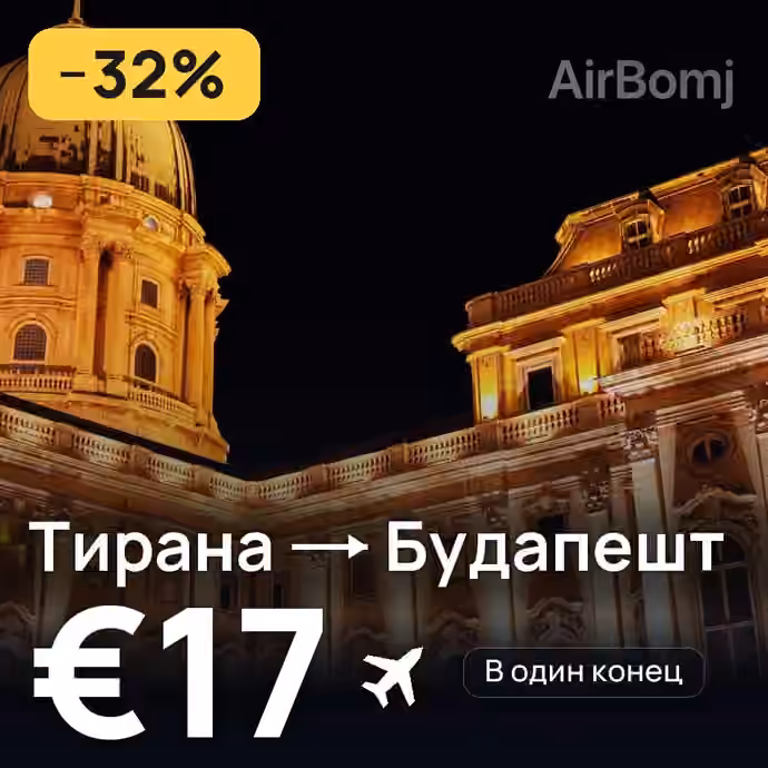Тирана → Будапешт — лучшая цена €17