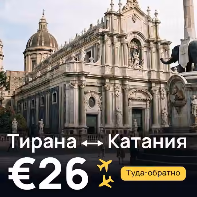Тирана → Катания за €26