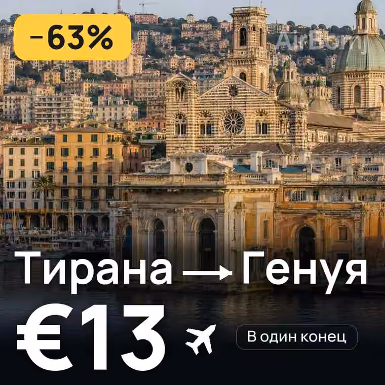Тирана → Генуя — лучшая цена €13
