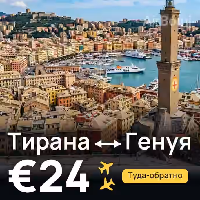 Тирана → Генуя за €24