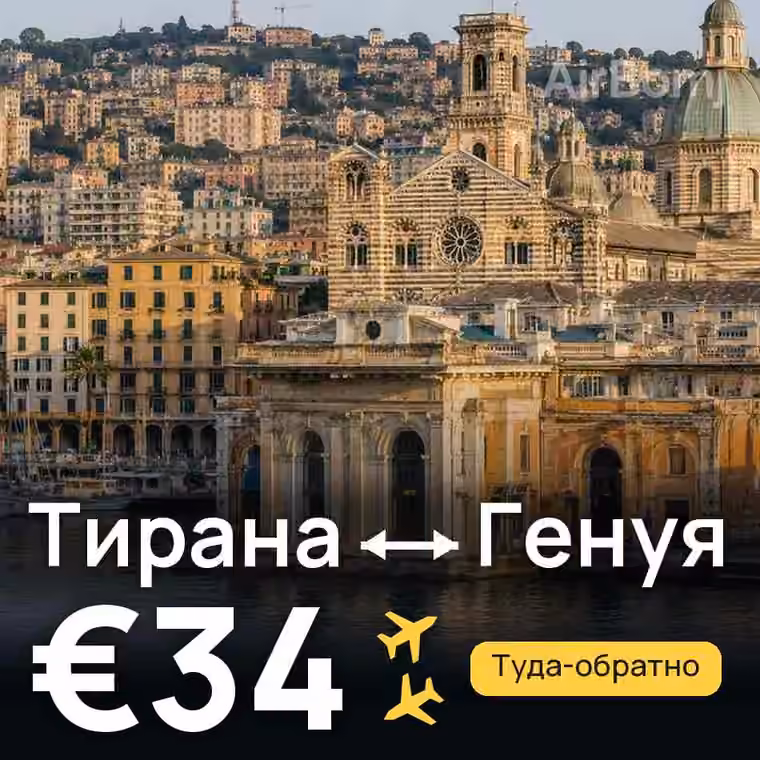 Тирана → Генуя — лучшая цена €34