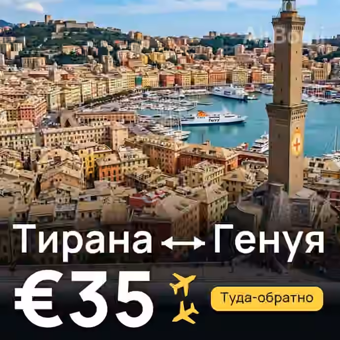 Тирана → Генуя за €35