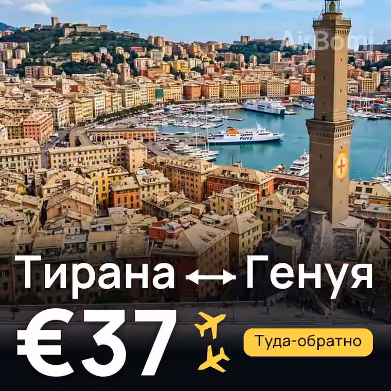 Тирана → Генуя за €37