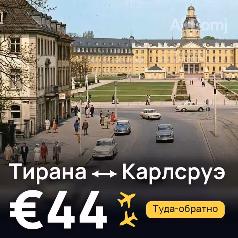 Тирана → Карлсруэ за €44