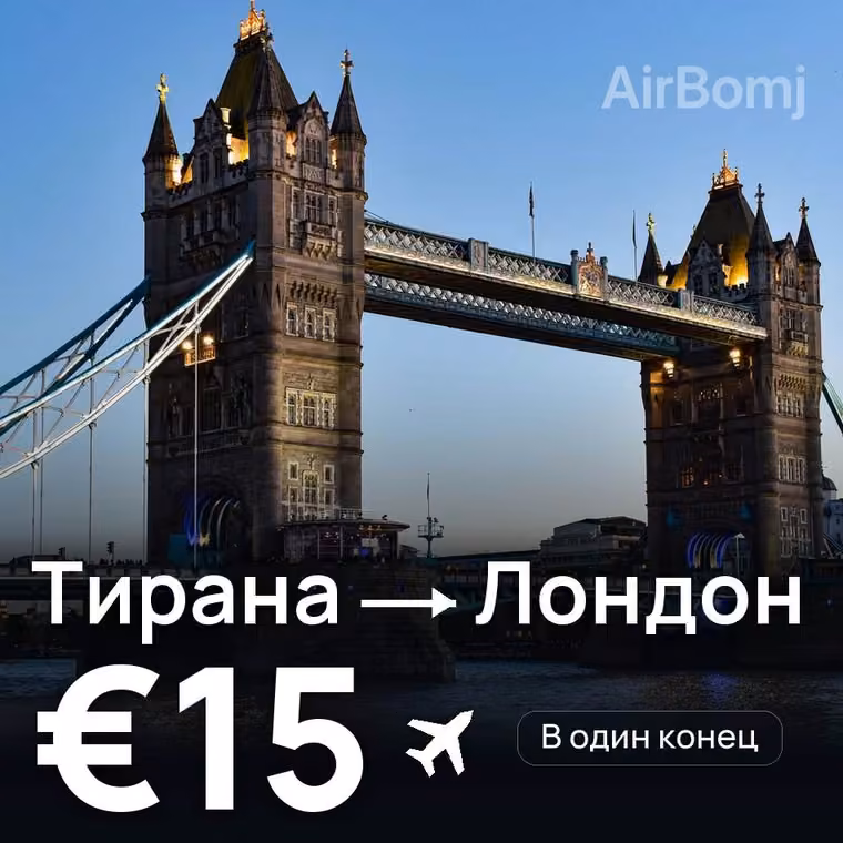 Тирана → Лондон — лучшая цена €15