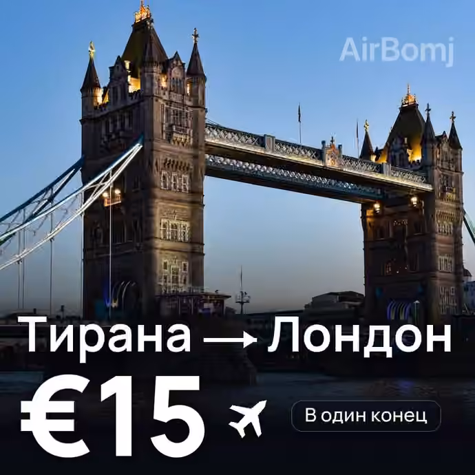 Тирана → Лондон за €15