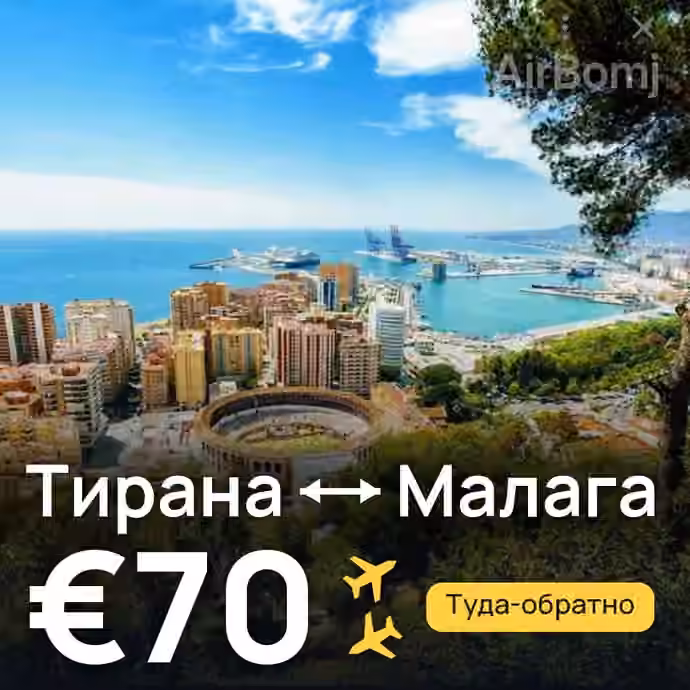 Тирана → Малага за €70