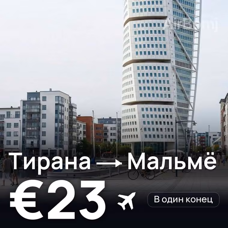Тирана → Мальмё — лучшая цена €23