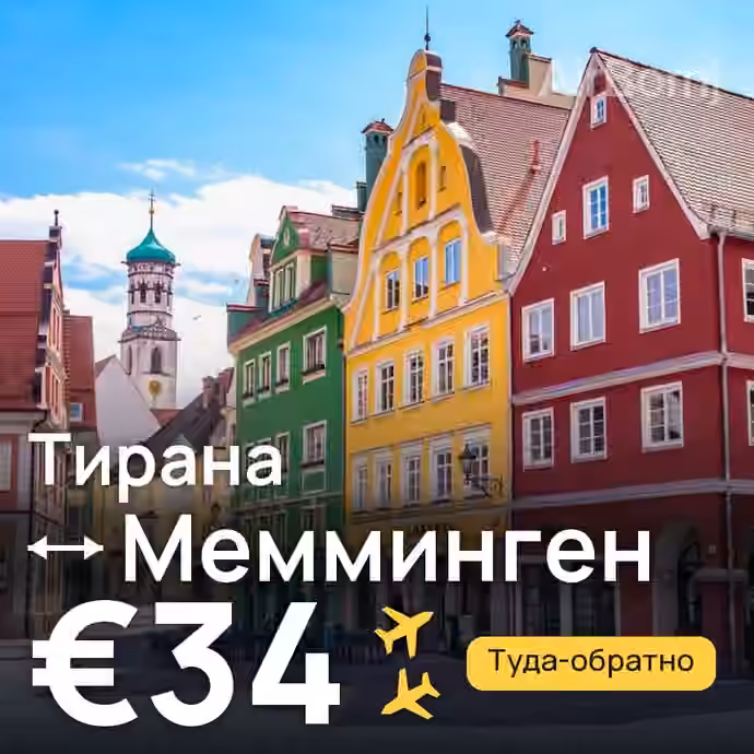 Тирана → Мемминген за €34