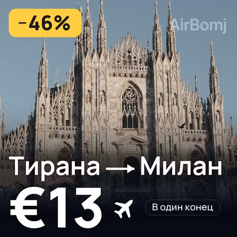Тирана → Милан — лучшая цена €13