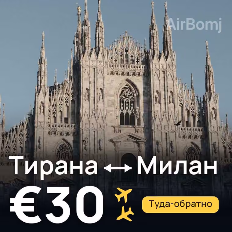 Тирана → Милан за €33
