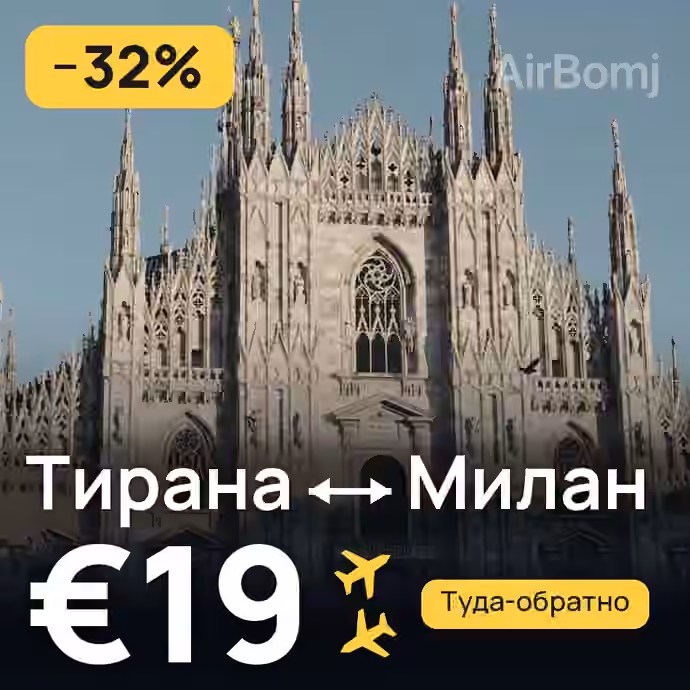 Тирана → Милан — лучшая цена €19
