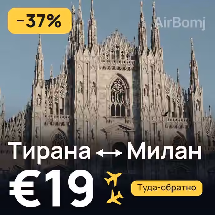 Тирана → Милан за €19