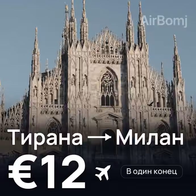 Тирана → Милан за €12