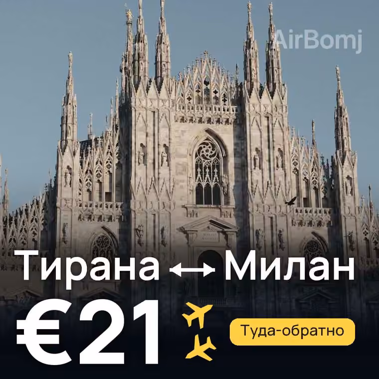 Тирана → Милан — лучшая цена €21